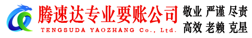 鱼台腾速达讨债公司